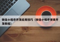 微信小程序开发应用技巧（微信小程序使用开发教程）