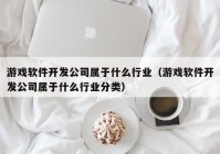 游戏软件开发公司属于什么行业（游戏软件开发公司属于什么行业分类）