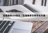 百度搜索seo优化（百度搜索引擎优化方案）