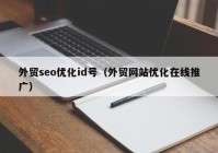 外贸seo优化id号（外贸网站优化在线推广）