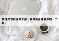 软件开发设计师工资（软件设计师多少钱一个月）