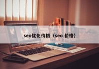 seo优化价格（seo 价格）