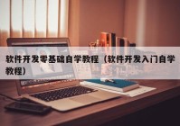 软件开发零基础自学教程（软件开发入门自学教程）