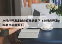 小程序开发定制北京华网天下（小程序开发gza北京华网天下）