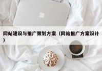 网站建设与推广策划方案（网站推广方案设计）