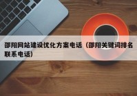 邵阳网站建设优化方案电话（邵阳关键词排名联系电话）