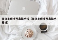 微信小程序开发技术栈（微信小程序开发技术路线）