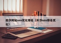 南沙网站seo优化排名（长沙seo排名优化）