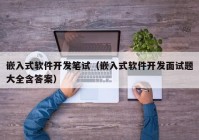 嵌入式软件开发笔试（嵌入式软件开发面试题大全含答案）