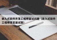 嵌入式软件开发工程师面试问题（嵌入式软件工程师常见面试题）