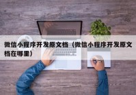 微信小程序开发原文档（微信小程序开发原文档在哪里）