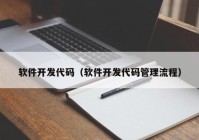 软件开发代码（软件开发代码管理流程）