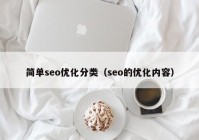 简单seo优化分类（seo的优化内容）