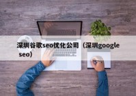 深圳谷歌seo优化公司（深圳google seo）