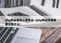 php网站建设心得体会（php网站搭建需要注意什么）