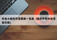 外包小程序开发费用一览表（程序开发外包项目价格）