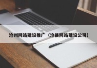 沧州网站建设推广（沧县网站建设公司）