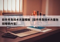 软件开发技术方案模板（软件开发技术方案包括哪些内容）