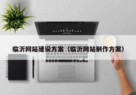 临沂网站建设方案（临沂网站制作方案）