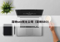 深圳seo优化公司（深圳SEO）