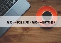 合肥seo优化战略（合肥seo推广外包）