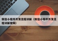 微信小程序开发流程详解（微信小程序开发流程详解视频）