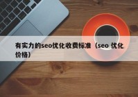 有实力的seo优化收费标准（seo 优化价格）