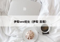 伊犁seo优化（伊犁 百度）