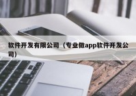 软件开发有限公司（专业做app软件开发公司）