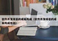 软件开发项目的成本构成（软件开发项目的成本构成包括）