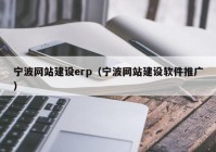 宁波网站建设erp（宁波网站建设软件推广）