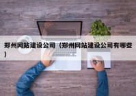 郑州网站建设公司（郑州网站建设公司有哪些）