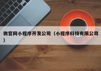 微官网小程序开发公司（小程序科技有限公司）