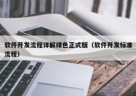 软件开发流程详解绿色正式版（软件开发标准流程）