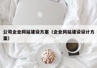 公司企业网站建设方案（企业网站建设设计方案）