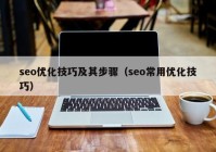 seo优化技巧及其步骤（seo常用优化技巧）